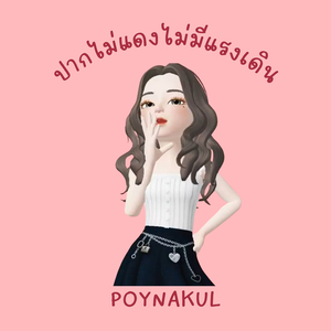 ปากไม่แดงไม่มีแรงเดิน