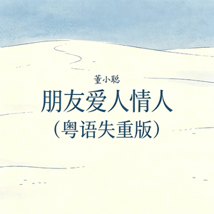 朋友爱人情人(粤语失重版)