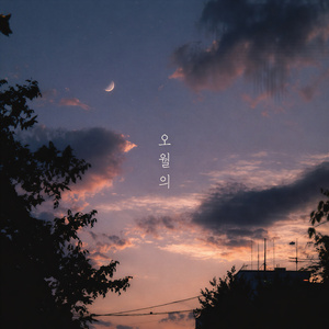 하루 끝의 너 (Instrumental)