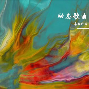 慢慢来也没关系