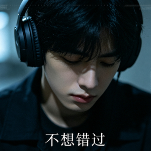 不想错过