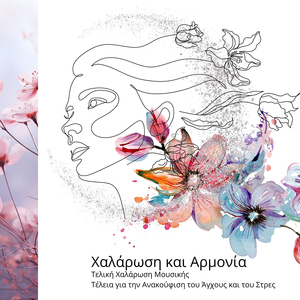 Ομορφοποίηση της Ζωής