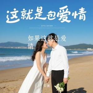 如果这就是爱情 (Remix)