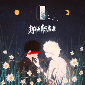 搬去船底星（纯歌版）