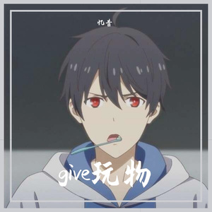 give玩物