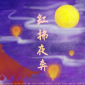 红拂夜奔