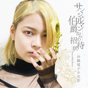 夢見るシャンソン人形 (Cover)