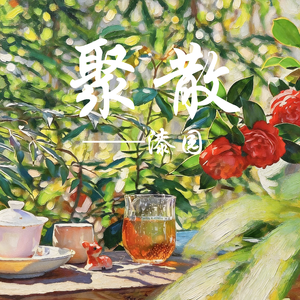 《聚散》