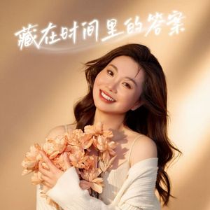 藏在时间里的答案