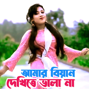 আমার বিয়ান দেখিতে ভালা না
