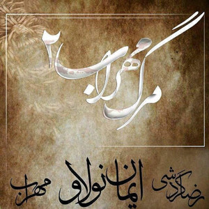 Marge Mehrab (Pt. 2)