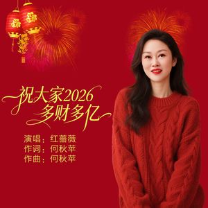 祝大家2026多财多亿