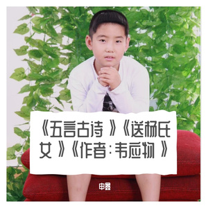 《五言古诗》《送杨氏女》《作者：韦应物》