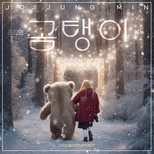 곰탱이 (feat. 에녹)