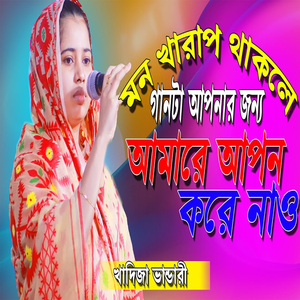 মন দিয়া তার পাইলাম না মন