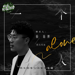 一个人 伴奏