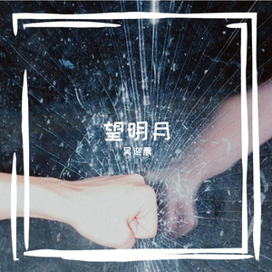 望明月-整曲 伴奏