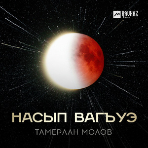 Насып вагъуэ