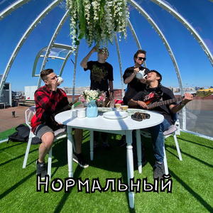 Нормальный