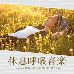 心地よい自然草原音楽