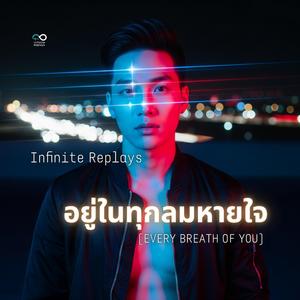 อยู่ในทุกลมหายใจ (Every Breath of You)
