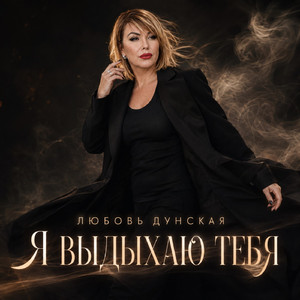 Выдыхаю тебя
