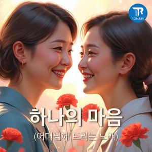 하나의 마음 (어머님께 드리는 노래)