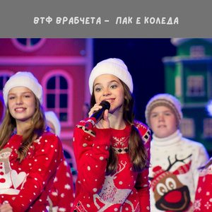 Пак е Коледа