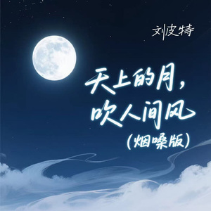 天上的月，吹人间风 (烟嗓版)