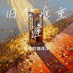 旧梦难重逢