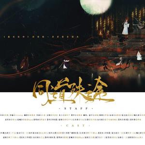 同道殊途【剧情版】