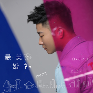 最美婚礼 (DJ版)