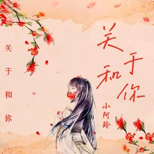 关于和你（吉他版）