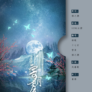 寄明月 FT.绯歌/shelly雪菜/倾之溯