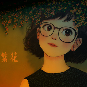 《未完成的歌》