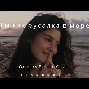 Ты как русалка в море (Ormars Remix Cover)