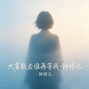 大雾散去谁在等我