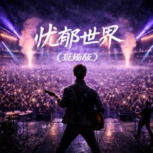 忧郁世界 (现场版)