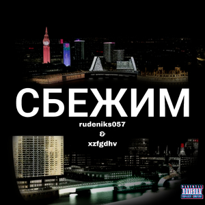 Сбежим