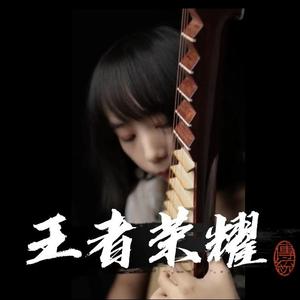 王者荣耀元歌主题曲《无间傀儡》 （琵琶改编版）