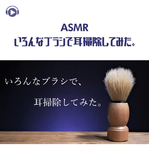 ASMR - いろんなブラシで耳掃除してみた。_pt14 (feat. Hitoame ASMR)