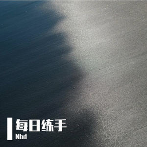 练手3 钢琴曲 2025 9 3