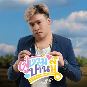 ผู้งามป่านนี้ไปขี้ใส่นาให้อ้ายแน่