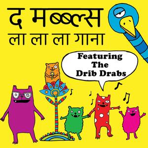 ला ला ला गाना (संस्करण के साथ गाओ)