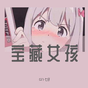 想给你写一首情歌（Prod by BECU BEATZ）