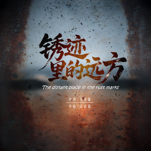 《锈迹里的远方》