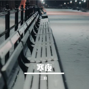 寒夜之痛