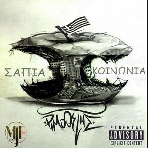 Σάπια κοινωνία