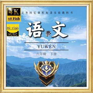 相见时难别亦难，东风无力百花残。（无题·唐·李商隐）