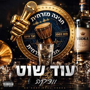 עוד שוט של וודקה